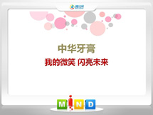 川汇中华牙膏——我的微笑闪亮未来